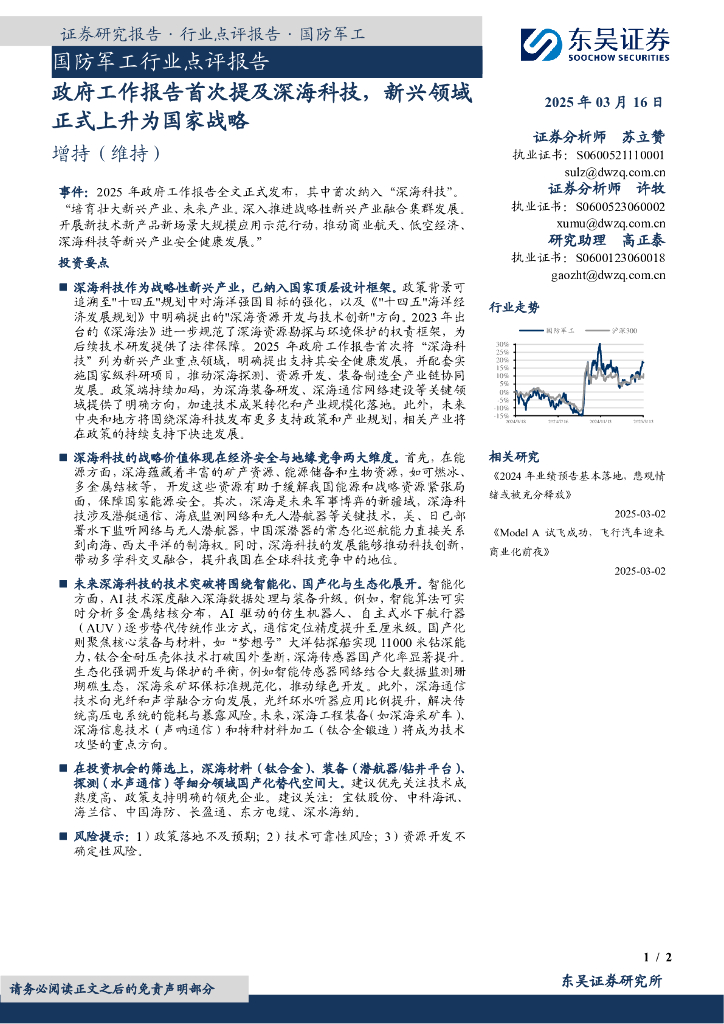 东吴证券：国防军工行业点评报告：政府工作报告首次提及深海科技，新兴领域正式上升为国家战略