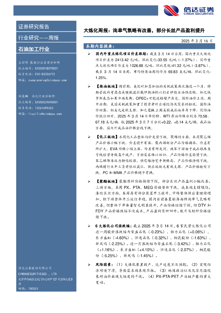信达证券：行业研究——周报：大炼化周报：询单气氛略有改善，部分长丝产品盈利提升海报