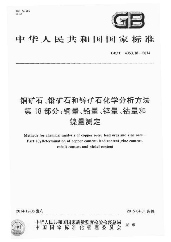 GB/T 14353.18-2014 <em>铜</em>矿石铅矿石和锌矿石化学分析方法 第18部分 <em>铜</em>量铅量锌量钴量和镍量测定