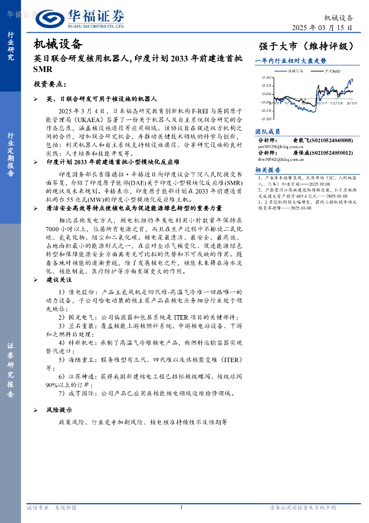 华福证券：机械设备：英日联合研发核用机器人，印度计划2033年前建造首批SMR