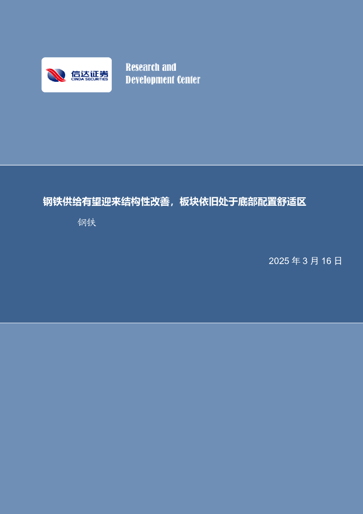 信达证券：钢铁供给有望迎来结构性改善，板块依旧处于底部配置舒适区钢铁