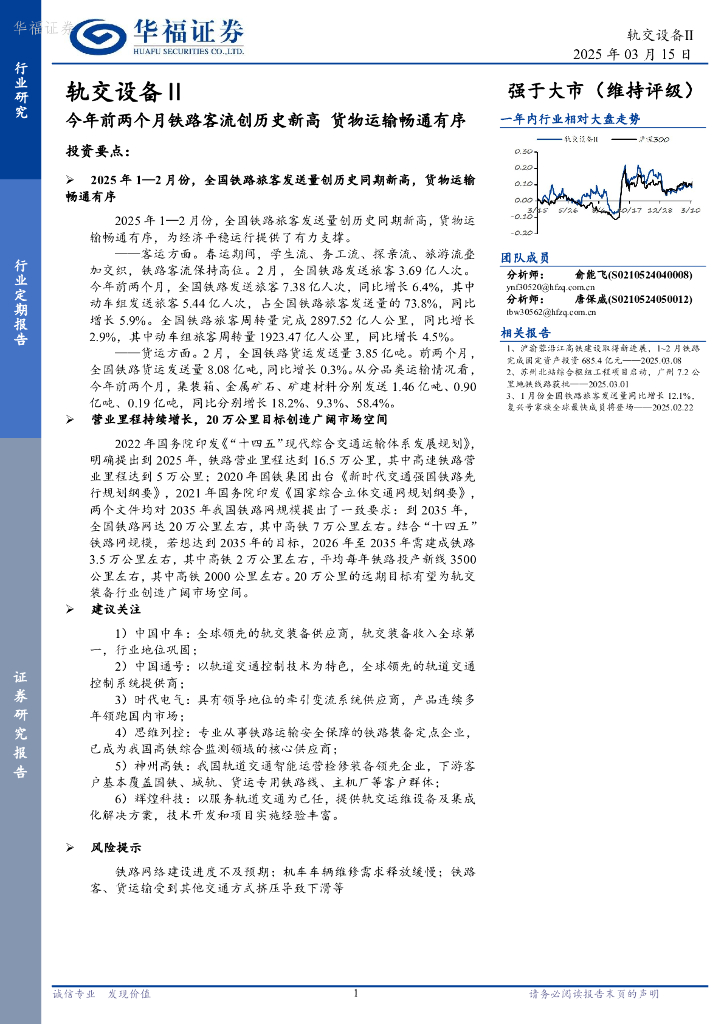 华福证券：轨交设备Ⅱ：今年前两个月铁路客流创历史新高货物运输畅通有序