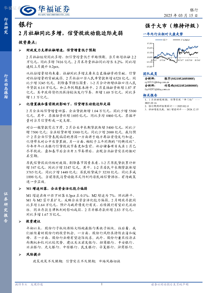 华福证券：银行：2月社融同比多增，信贷投放动能边际走弱