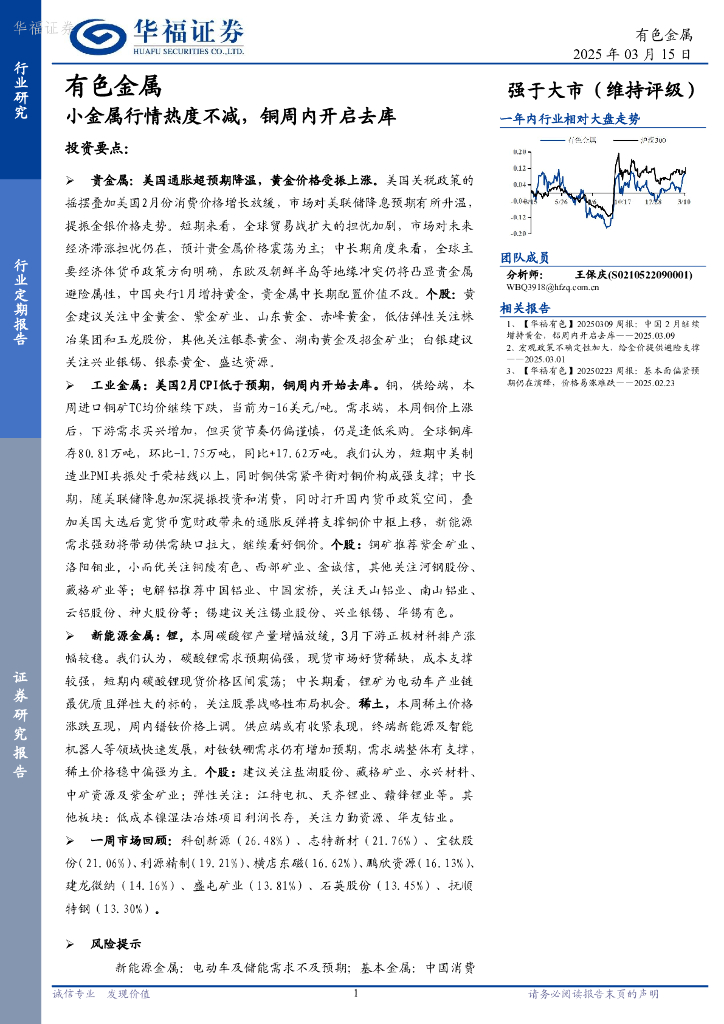 华福证券：有色金属行业定期报告：小金属行情热度不减，铜周内开启去库