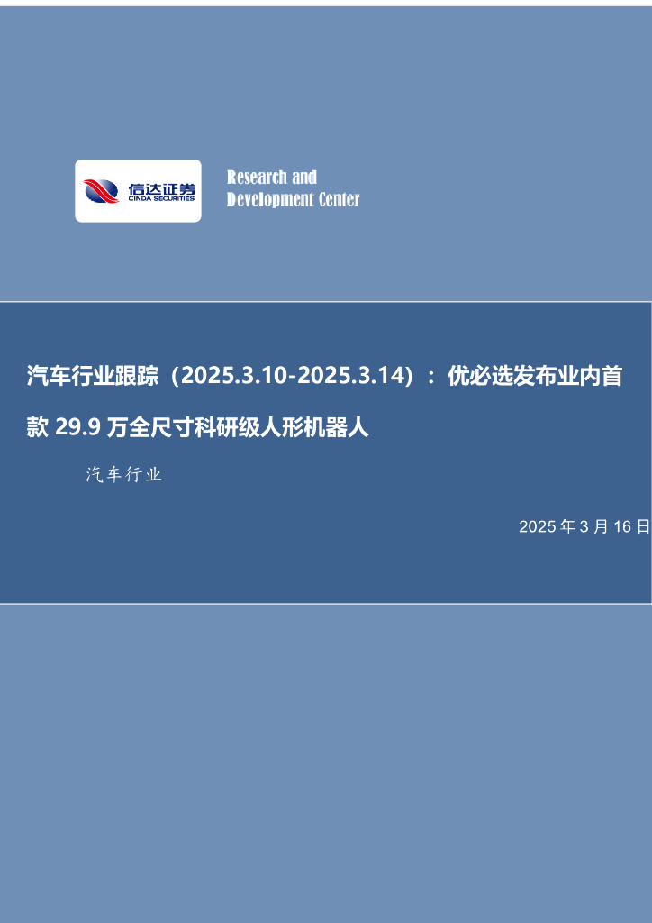 信达证券：汽车行业跟踪：优必选发布业内首款29.9万全尺寸科研级人形机器人海报