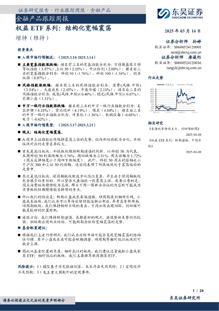 东吴证券：金融产品跟踪周报：权益ETF系列：结构化宽幅震荡