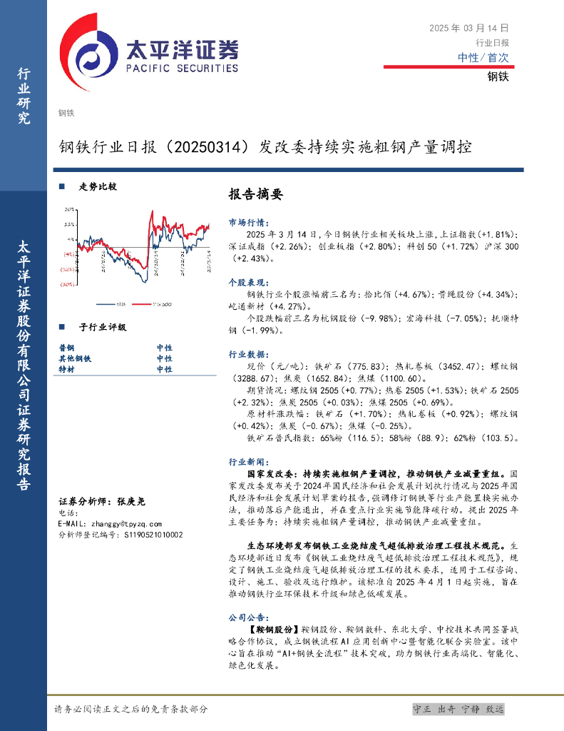太平洋证券：钢铁行业日报：发改委持续实施粗钢产量调控