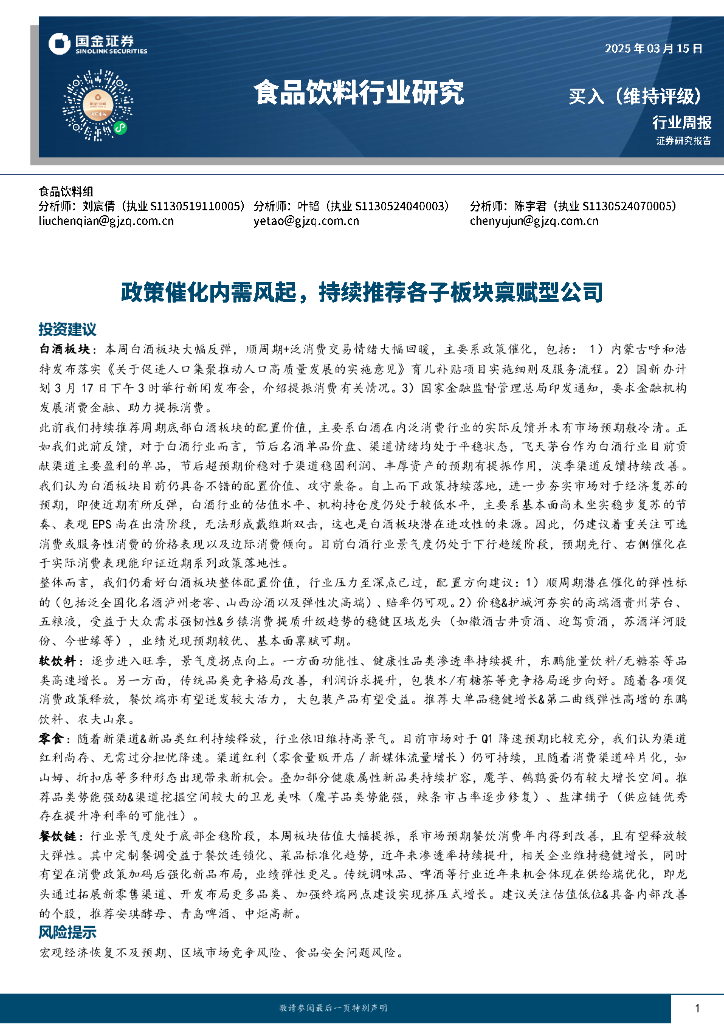 国金证券：食品饮料行业周报：政策催化内需风起，持续推荐各子板块禀赋型公司