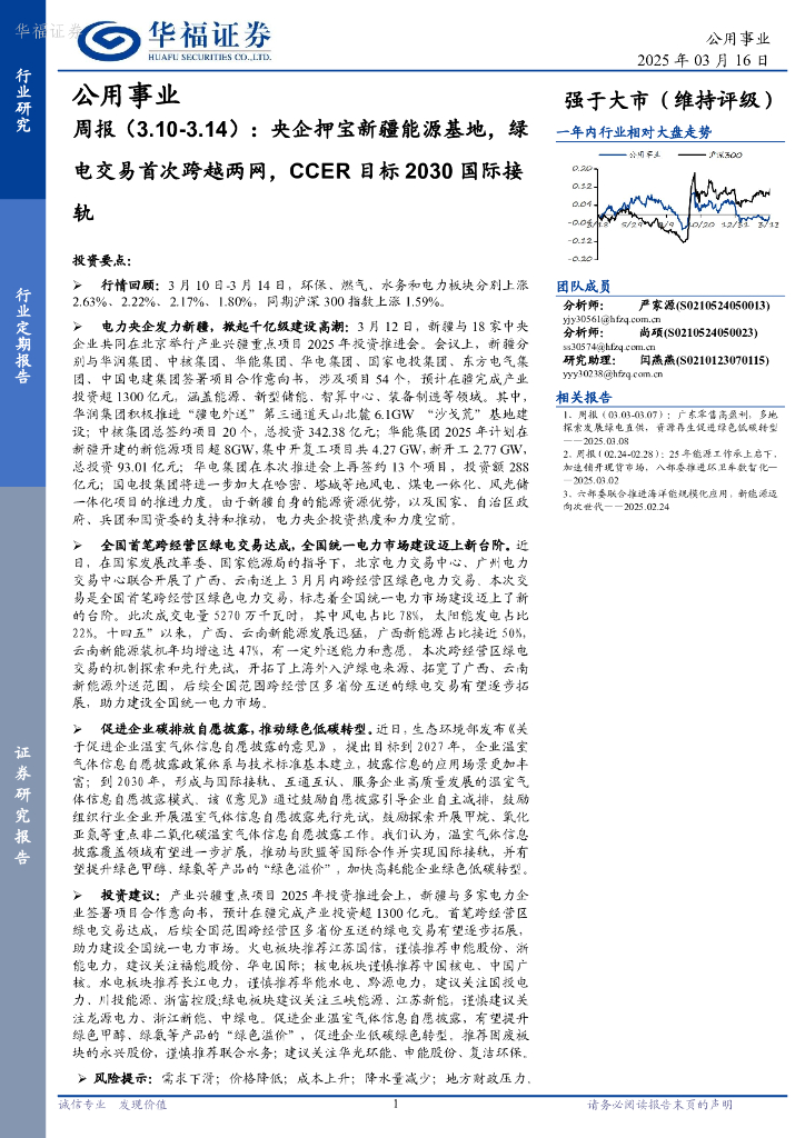 华福证券：公用事业行业周报：央企押宝新疆能源基地，绿电交易首次跨越两网，CCER目标2030国际接轨