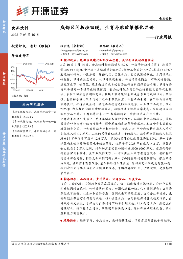 开源证券：食品饮料行业周报：底部区间板块回暖，生育补贴政策催化显著