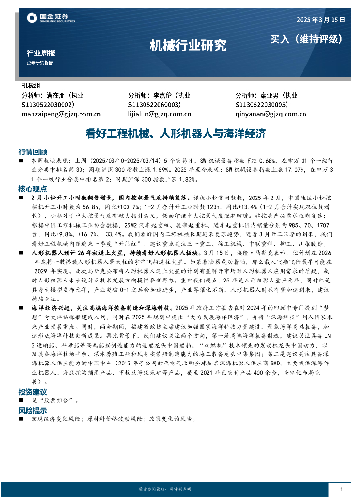 国金证券：机械行业周报：看好工程机械、人形机器人与海洋经济