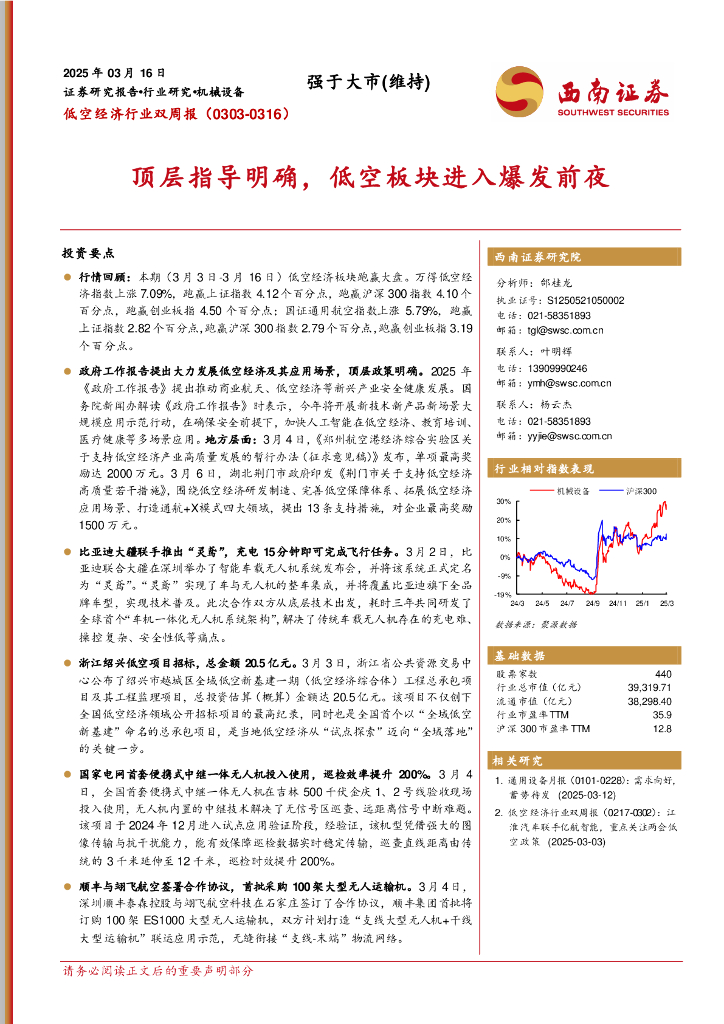 西南证券：低空经济行业双周报：顶层指导明确，低空板块进入爆发前夜