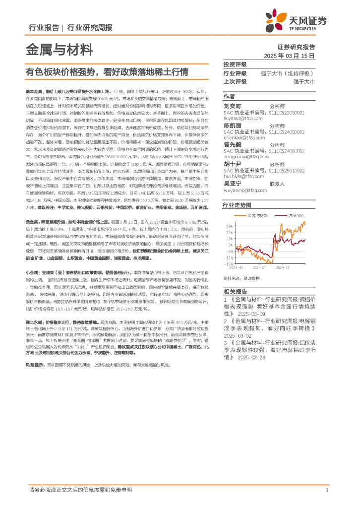 天风证券：金属与材料行业研究周报：有色板块价格强势，看好政策落地稀土行情