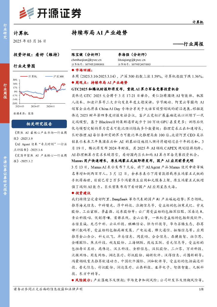 开源证券：计算机行业周报：持续布局AI产业趋势