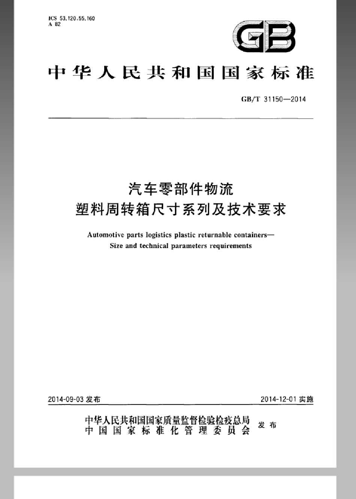 GB/T 31150-2014 汽车零部件<em>物流</em> 塑料周转箱尺寸系列及技术要求