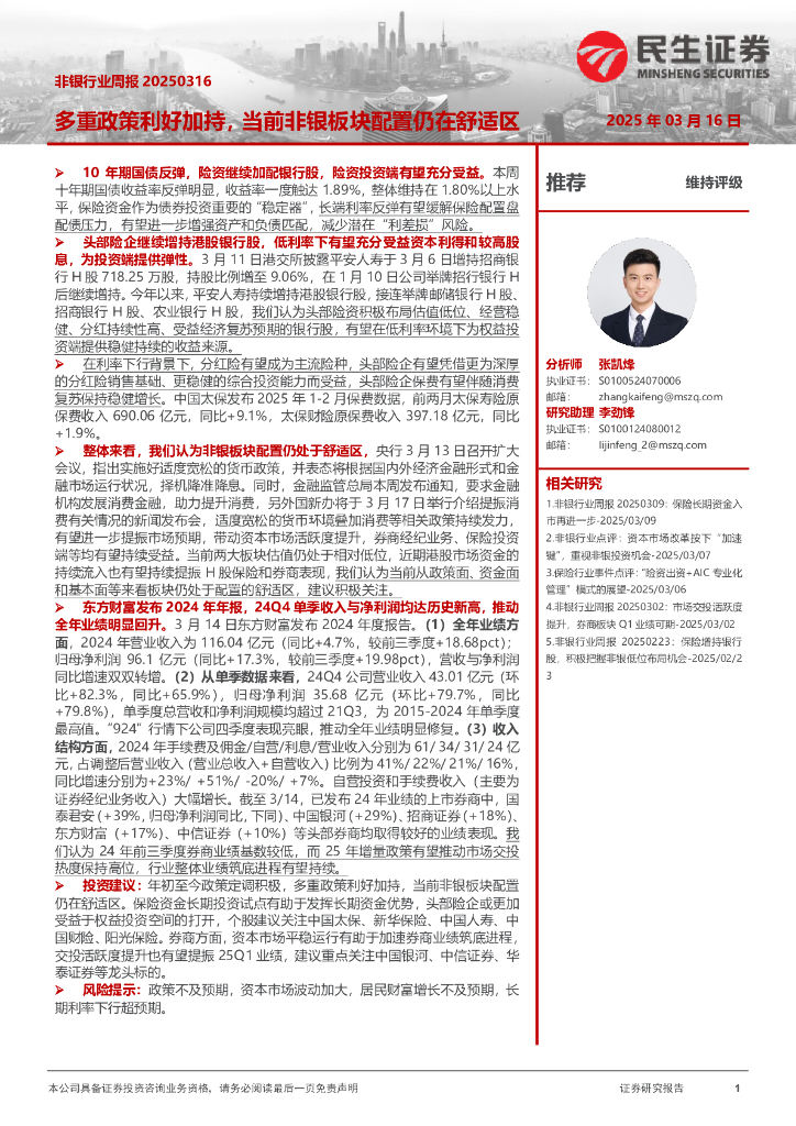 民生证券：非银行业周报：多重政策利好加持，当前非银板块配置仍在舒适区