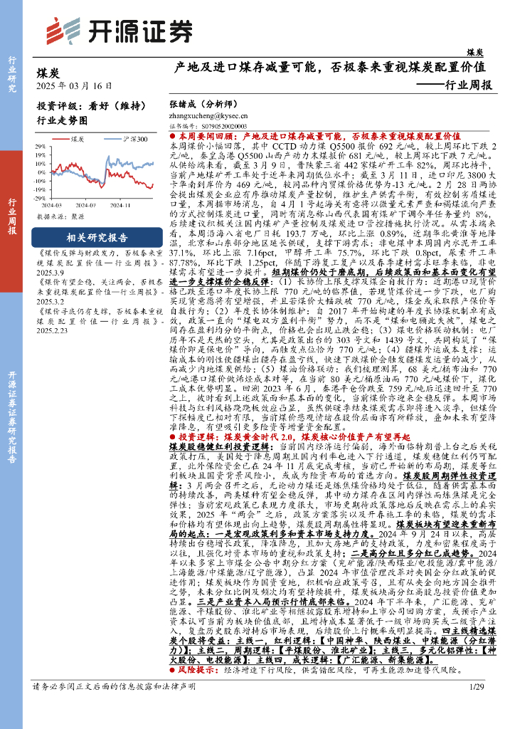 开源证券：煤炭行业周报：产地及进口煤存减量可能，否极泰来重视煤炭配置价值行业周报