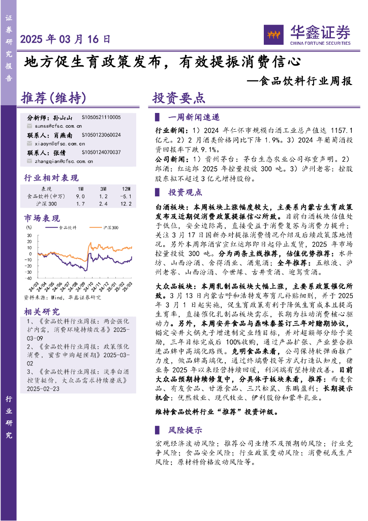 华鑫证券：食品饮料行业周报：地方促生育政策发布，有效提振消费信心