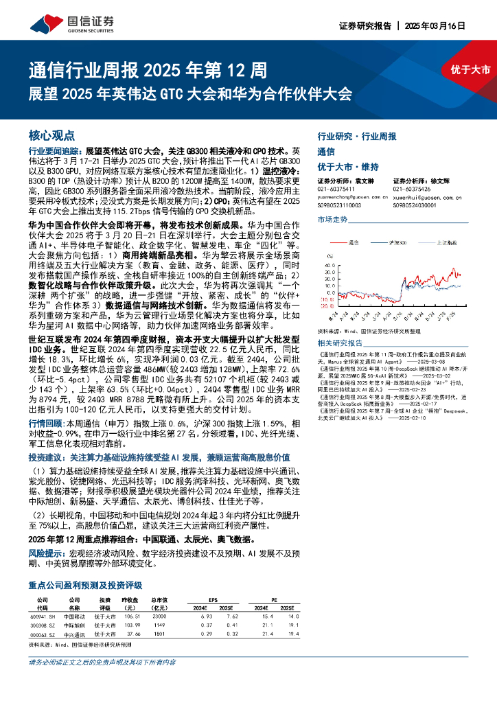 国信证券：通信行业周报2025年第12周：展望2025年英伟达GTC大会和华为合作伙伴大会