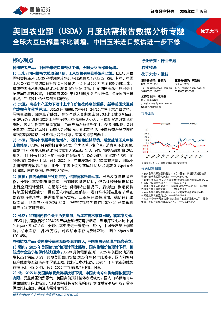 国信证券：美国农业部（USDA）月度供需报告数据分析专题：全球大豆压榨量环比调增，中国玉米进口预估进一步下修