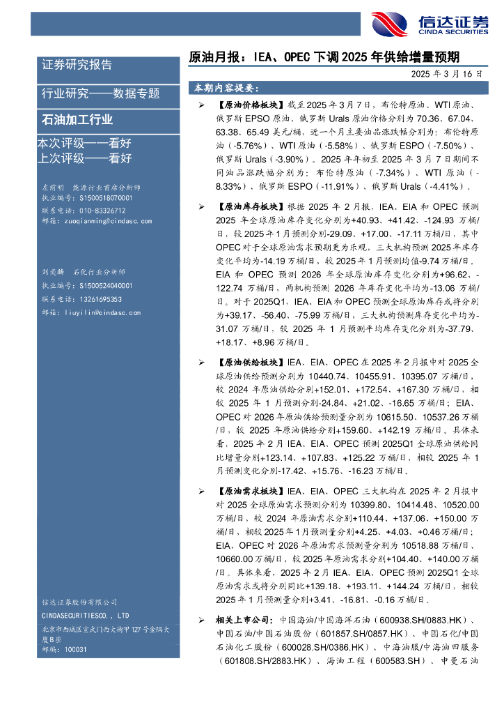 信达证券：原油月报：IEA、OPEC下调2025年供给增量预期