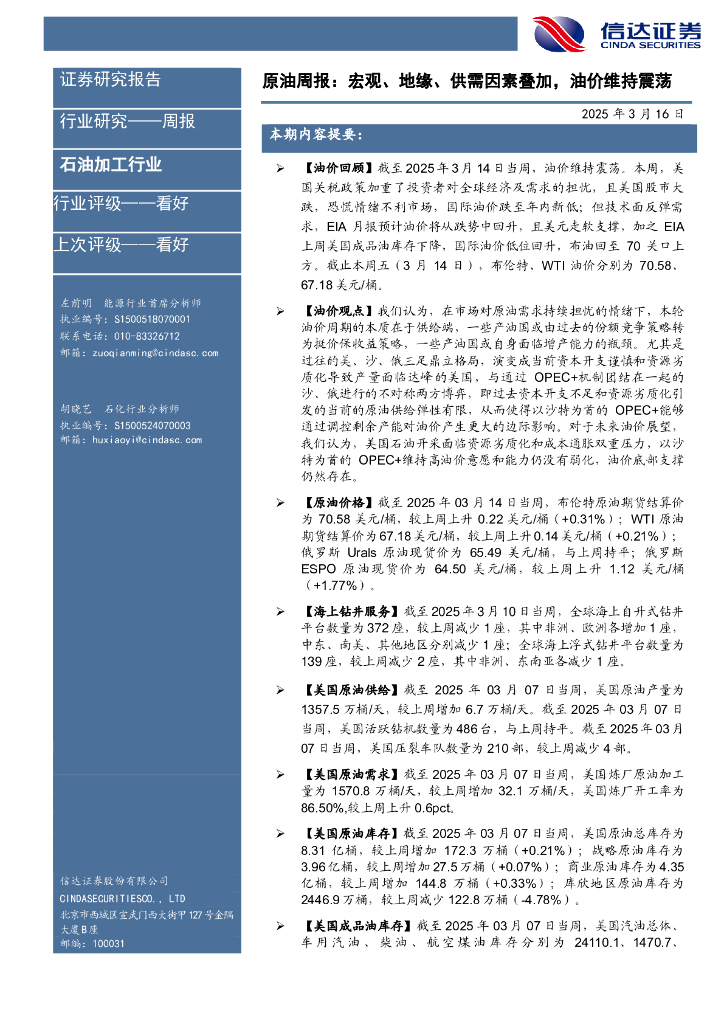 信达证券：行业研究——周报：原油周报：宏观、地缘、供需因素叠加，油价维持震荡
