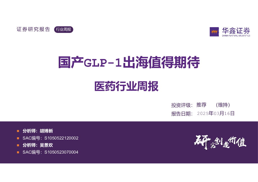 华鑫证券：医药行业周报：国产GLP-1出海值得期待