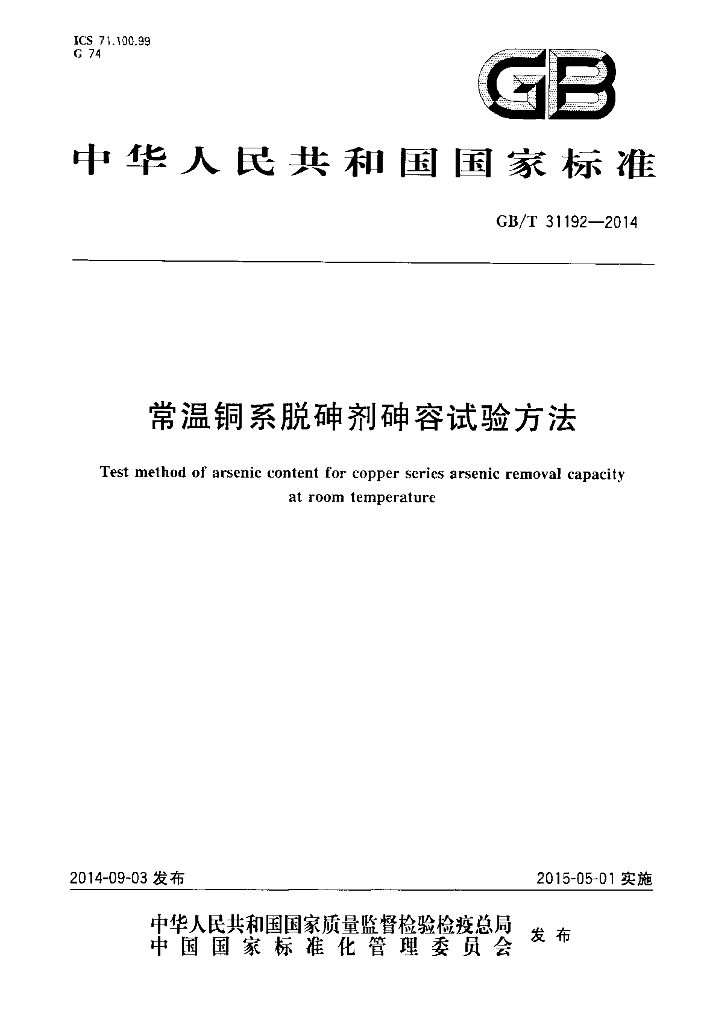 GB/T 31192-2014 常温<em>铜</em>系脱砷剂砷容试验方法