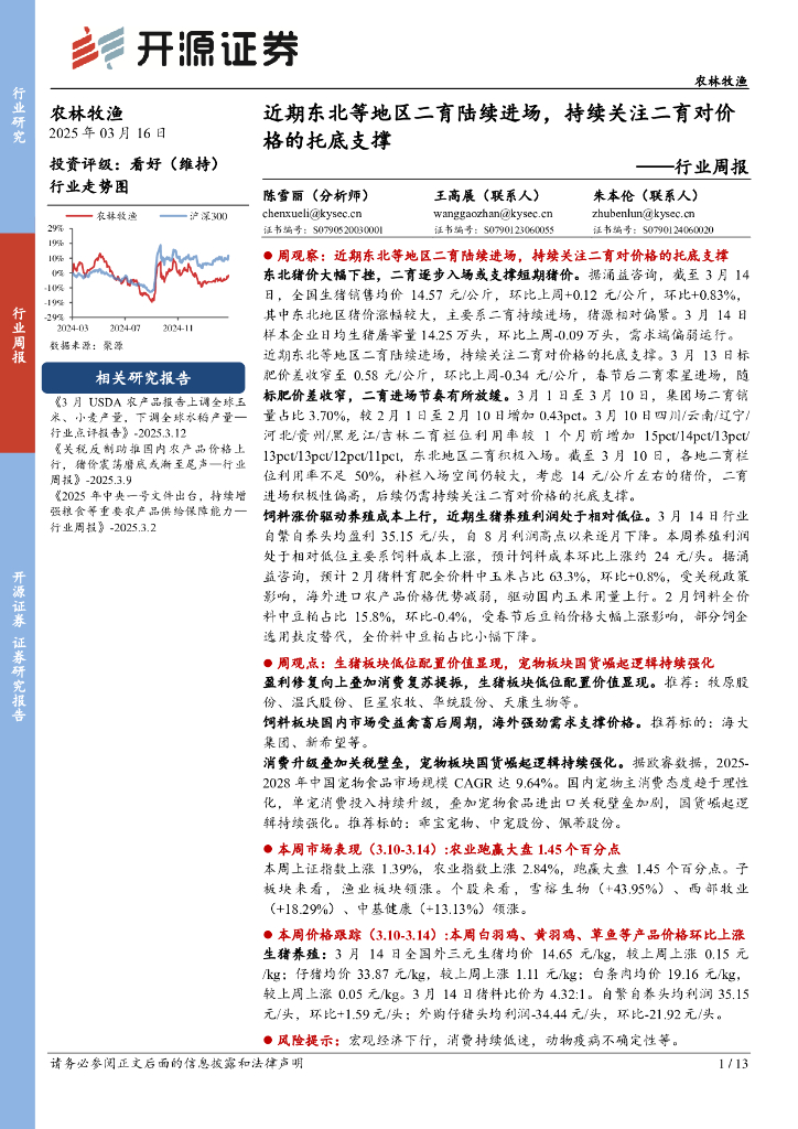 开源证券：农林牧渔行业周报：近期东北等地区二育陆续进场，持续关注二育对价格的托底支撑