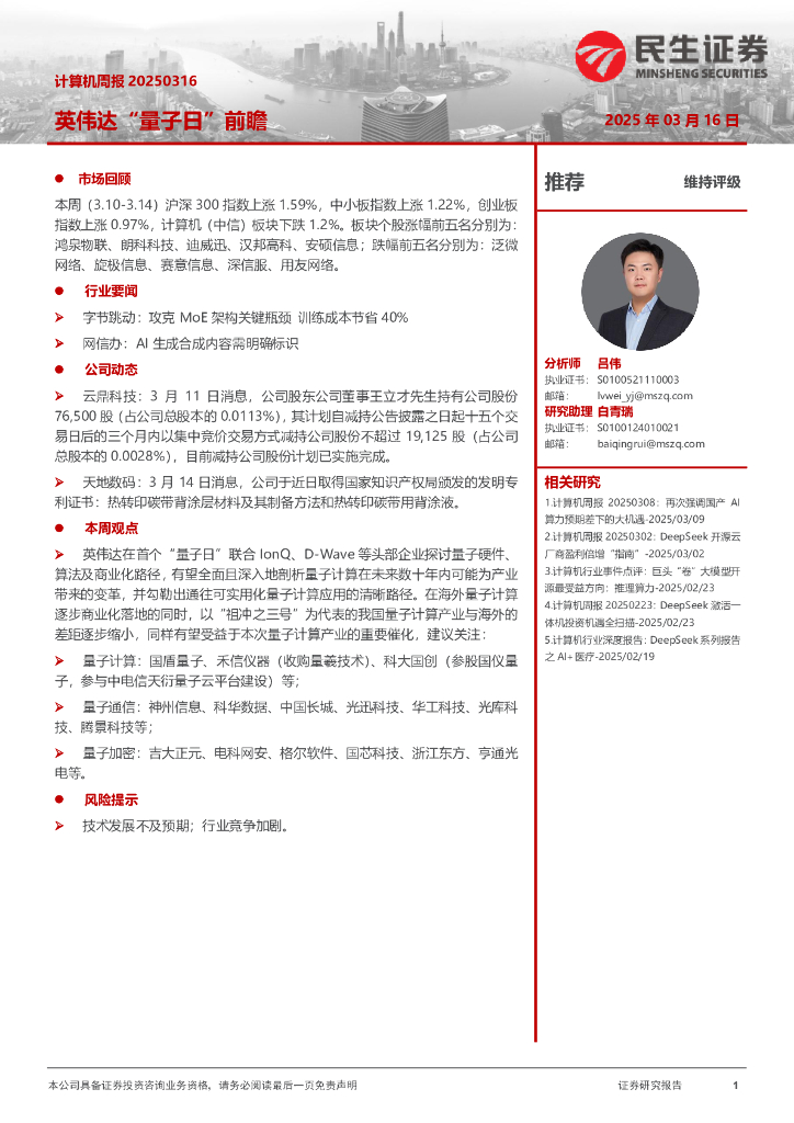 民生证券：英伟达“量子日”前瞻海报