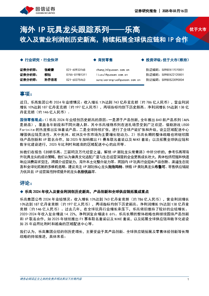 国信证券：海外IP玩具龙头跟踪系列——乐高：收入及营业利润创历史新高，持续拓展全球供应链和IP合作海报