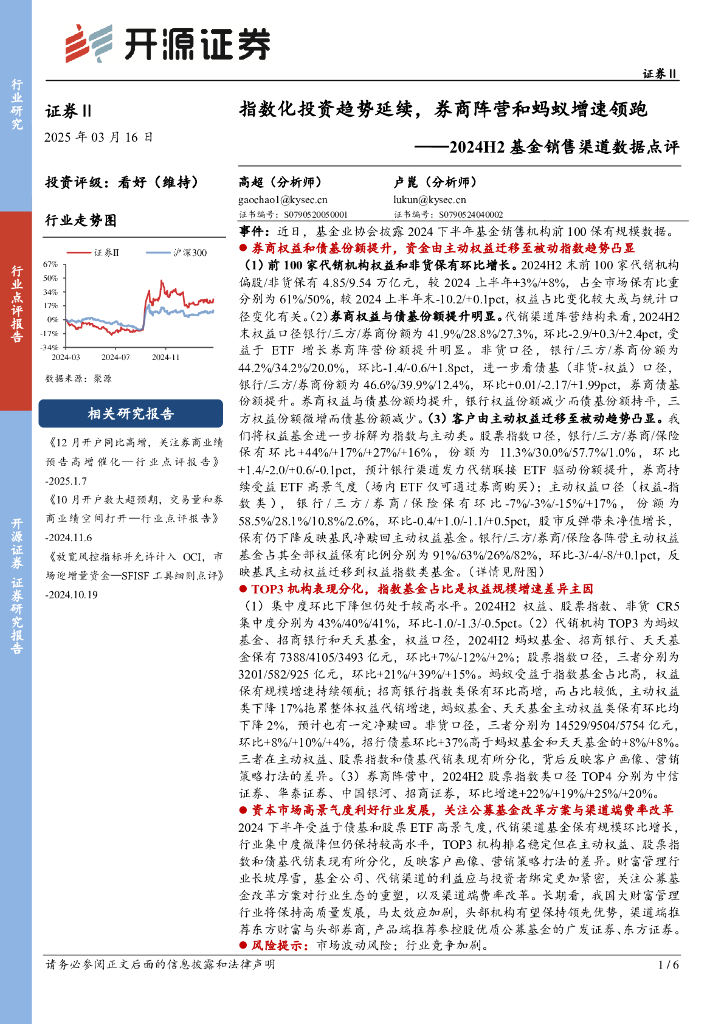 开源证券：2024H2基金销售渠道数据点评：指数化投资趋势延续，券商阵营和蚂蚁增速领跑