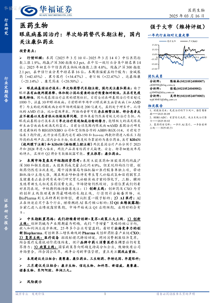 华福证券：医药生物行业眼底病基因治疗：单次给药替代长期注射，国内关注康弘药业