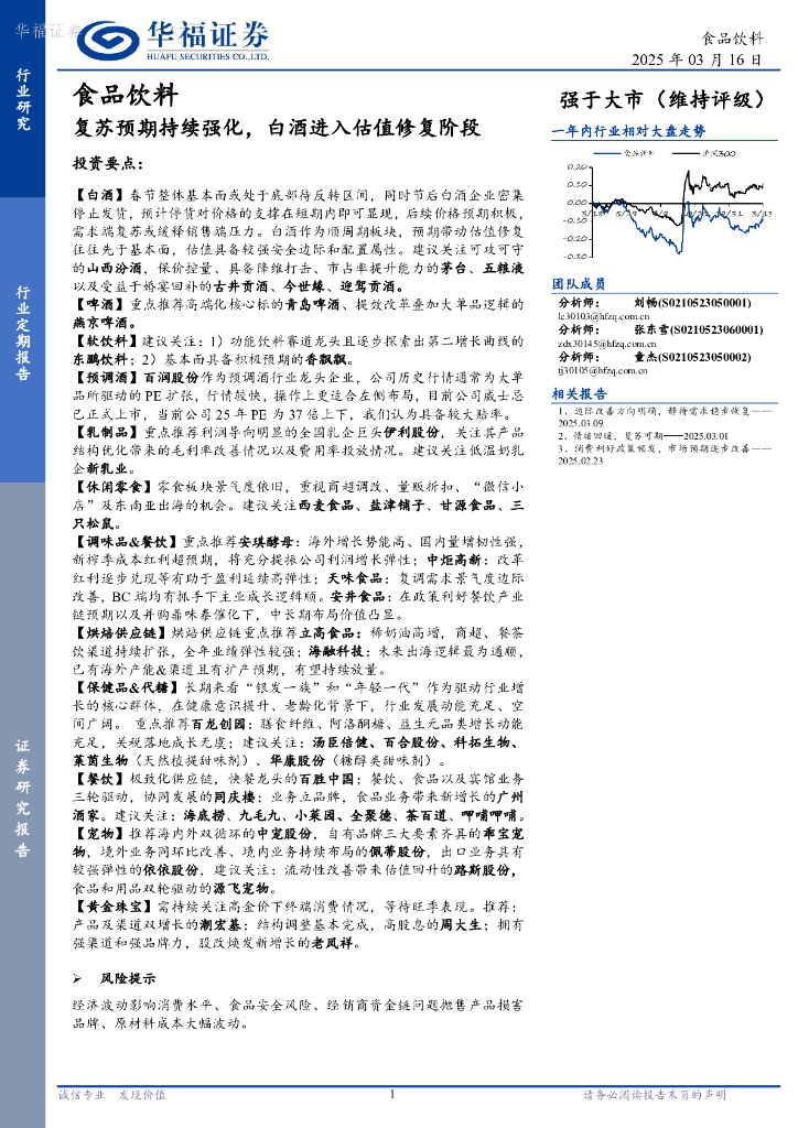 华福证券：食品饮料行业定期报告：复苏预期持续强化，白酒进入估值修复阶段