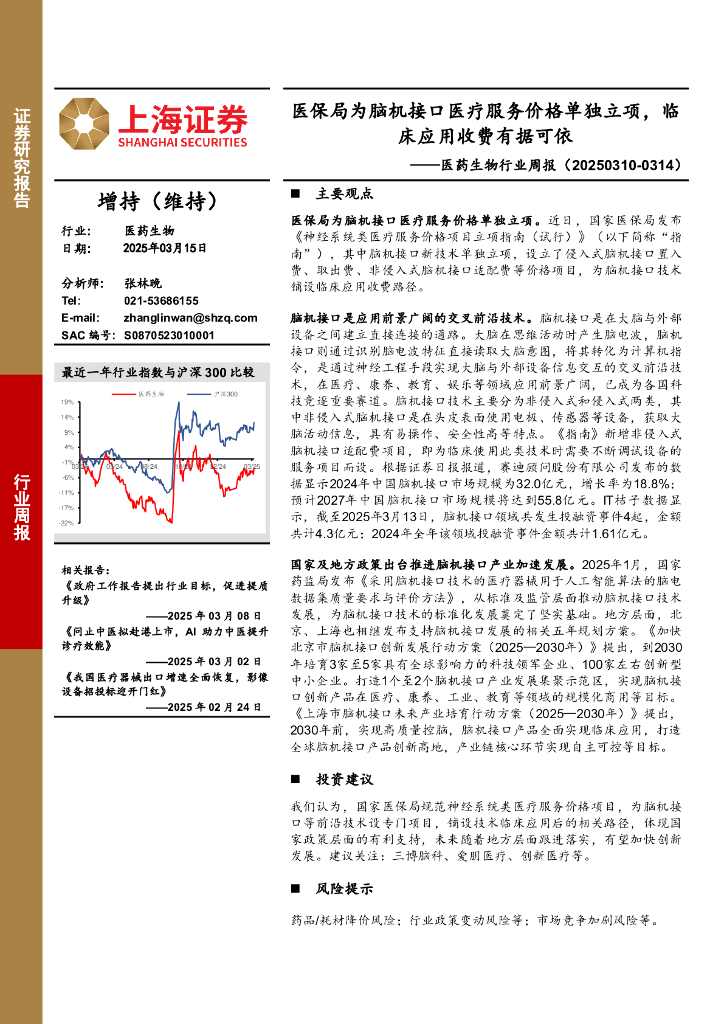 上海证券：医药生物行业周报：医保局为脑机接口医疗服务价格单独立项，临床应用收费有据可依