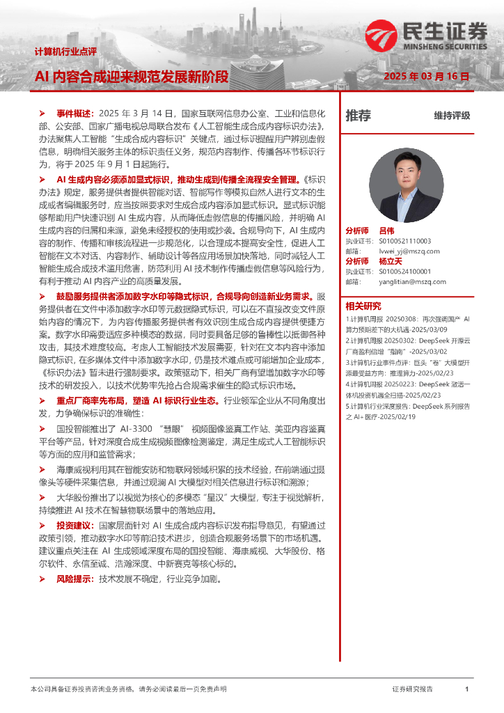 民生证券：计算机行业点评：AI内容合成迎来规范发展新阶段海报