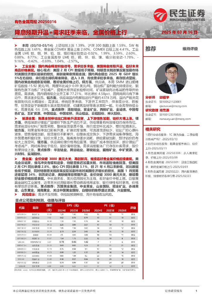 民生证券：有色金属周报：降息预期升温+需求旺季来临，金属价格上行