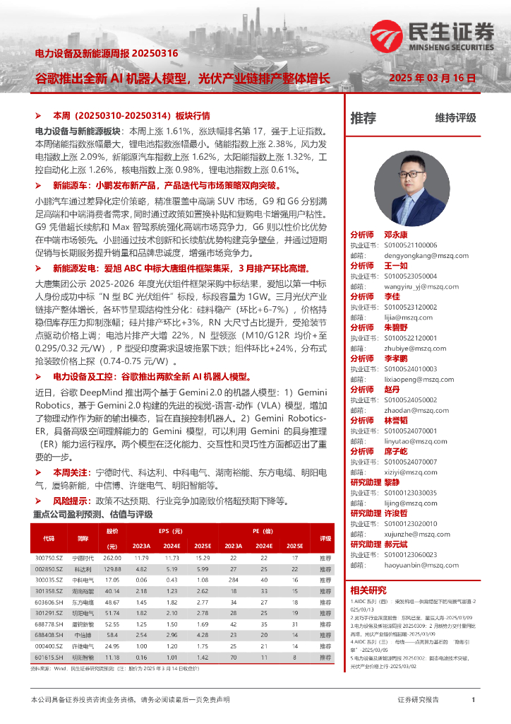 民生证券：电力设备及新能源周报：谷歌推出全新AI机器人模型，光伏产业链排产整体增长海报
