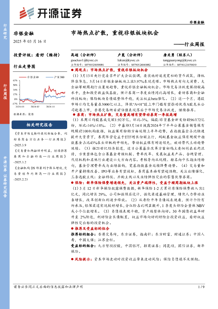 开源证券：非银金融行业周报：市场热点扩散，重视非银板块机会