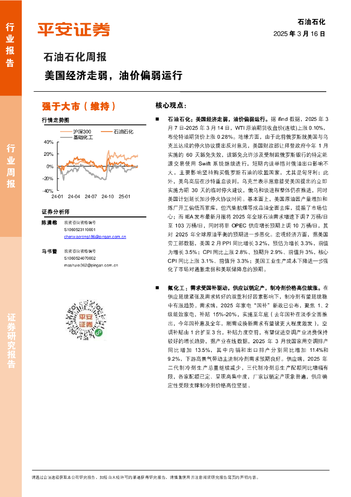 平安证券：石油石化行业周报：美国经济走弱，油价偏弱运行海报