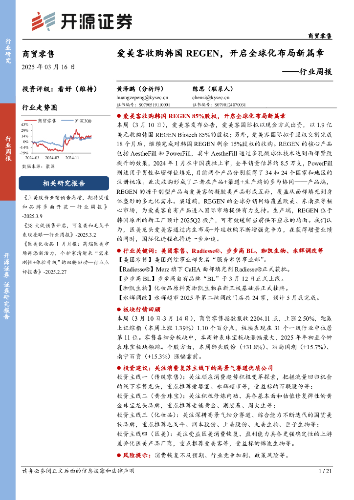 开源证券：商贸零售行业周报：爱美客收购韩国REGEN，开启全球化布局新篇章海报