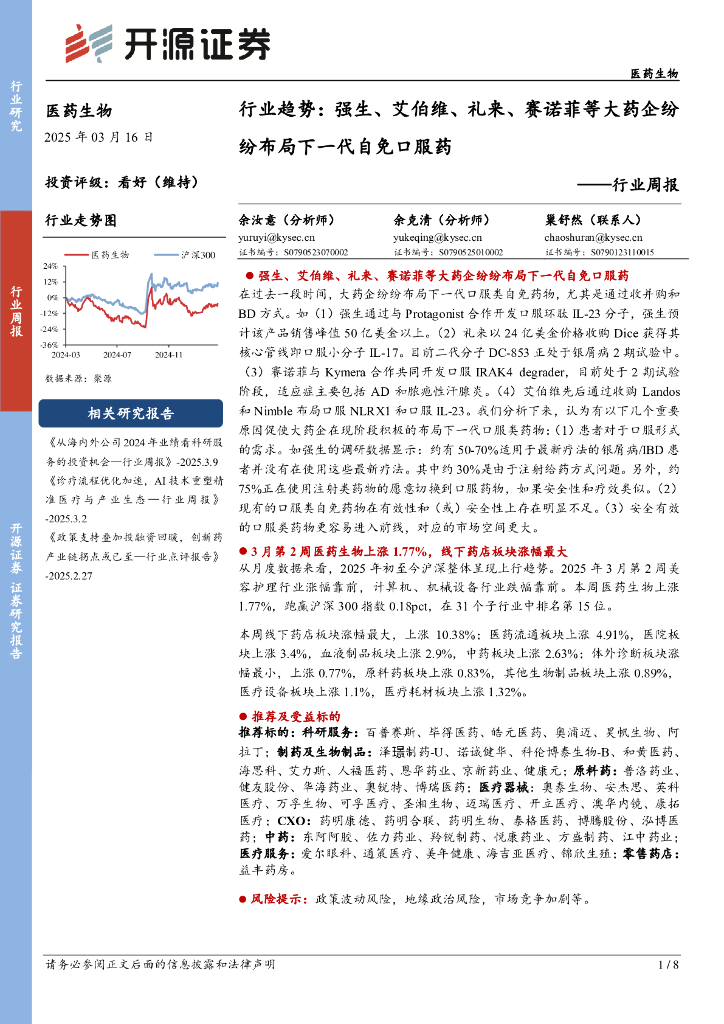 开源证券：医药生物行业周报：行业趋势：强生、艾伯维、礼来、赛诺菲等大药企纷纷布局下一代自免口服药