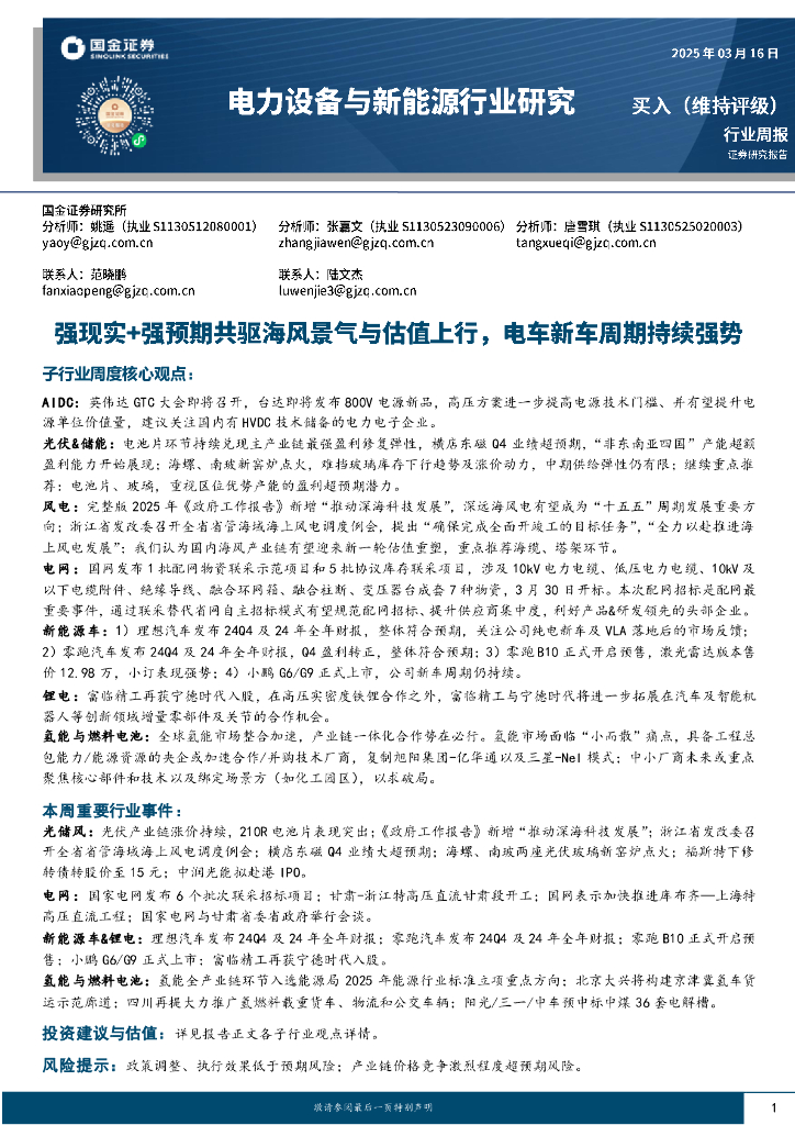 国金证券：电力设备与新能源行业研究：强现实+强预期共驱海风景气与估值上行，电车新车周期持续强势海报