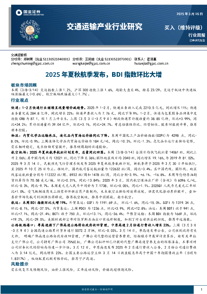 国金证券：交通运输产业行业周报：2025年夏秋航季发布，BDI指数环比大增