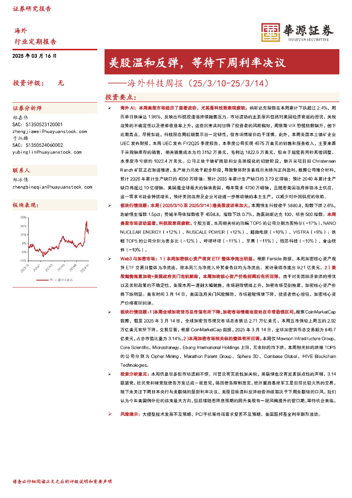 华源证券：海外科技周报：美股温和反弹，等待下周利率决议海报