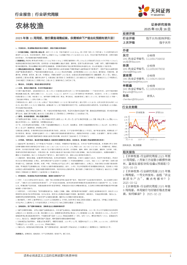 天风证券：农林牧渔2025年第11周周报：猪价震荡调整延续，供需博弈下产能去化预期有望升温！