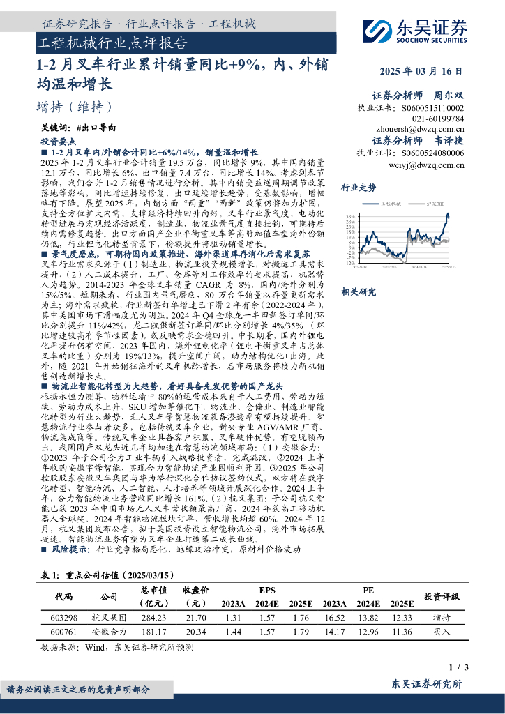 东吴证券：工程机械行业点评报告：1-2月叉车行业累计销量同比+9%，内、外销均温和增长