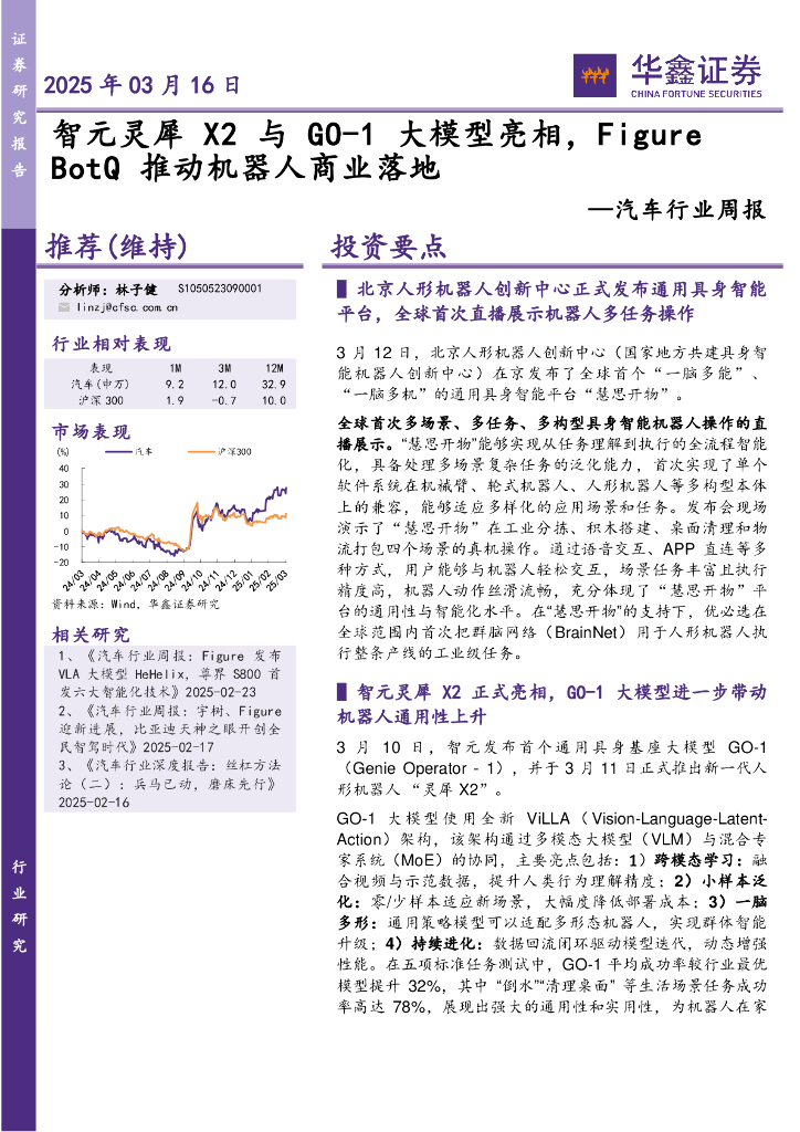 华鑫证券：汽车行业周报：大模型亮相，Figure推动机器人商业落地
