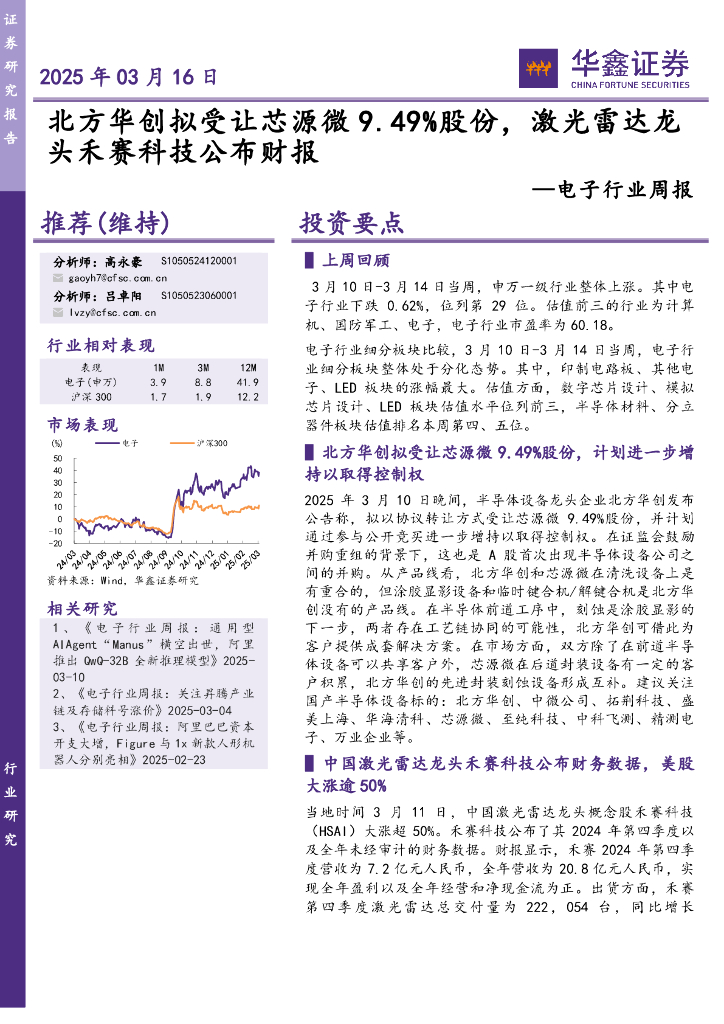 华鑫证券：电子行业周报：北方华创拟受让芯源微9.49%股份，激光雷达龙头禾赛科技公布财报海报