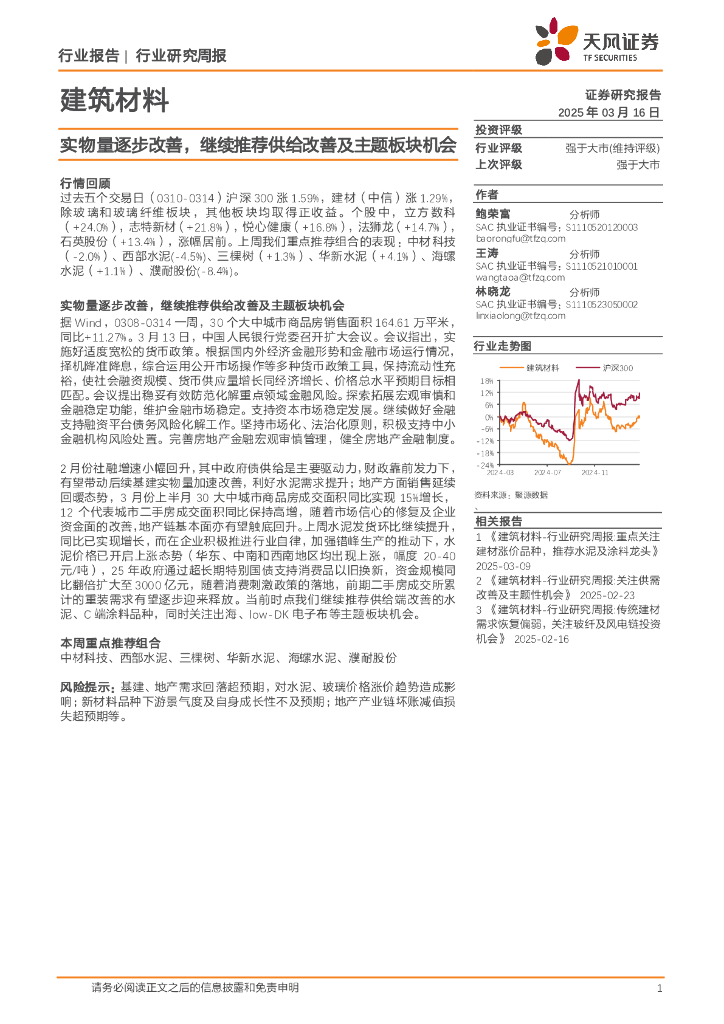天风证券：建筑材料行业研究周报：实物量逐步改善，继续推荐供给改善及主题板块机会